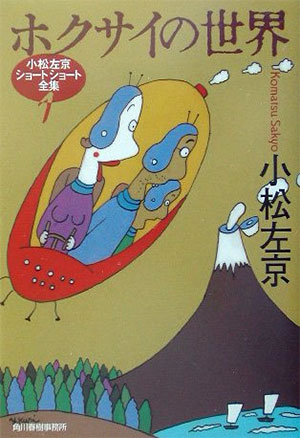 小松左京の時間SF│時間旅行